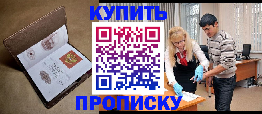купить прописку в Татарске